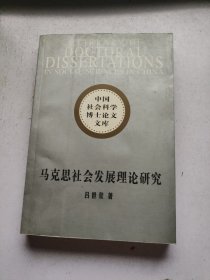 马克思社会发展理论研究