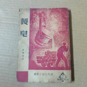 制皂-现代工业小丛书 1934年版1950年印