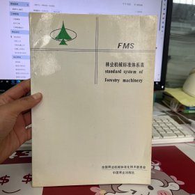 FMS 林业机械标准体系表
