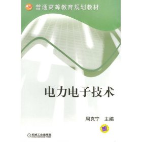 电力电子技术//普通高等教育规划教材