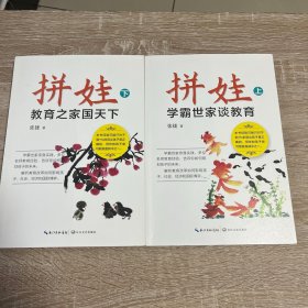 拼娃——学霸世家谈教育 上下