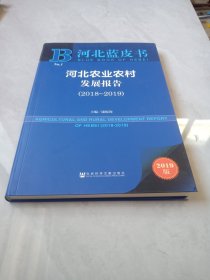 河北蓝皮书：河北农业农村发展报告（2018~2019）