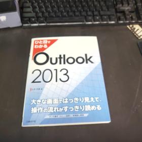 日文原版 ひと目でわかる Outlook 2013