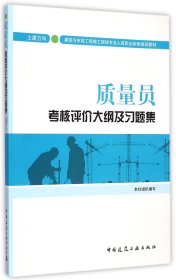 正版新书现货 质量员考核评价大纲及习题集(土建方向建筑与市政工程施工现场专业人员职业标准培训教 9787112179138 编者:中国建筑工业出版社