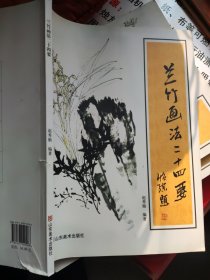 兰竹画法二十四要 赵秀勋 书脊有点磕碰 八成新 书边有点受损