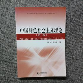 中国特色社会主义理论