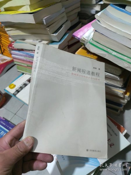 新闻报道教程：新闻采访写作的方法与技术