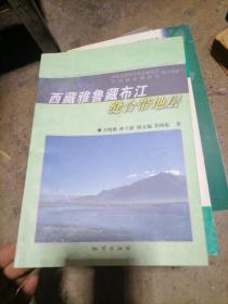 西藏雅鲁藏布江缝合带地层