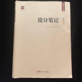 提分笔记 高考文综 冲刺版 新教材 智尚爱学习