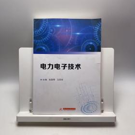 电力电子技术张国琴马双宝华中科技大学出版社