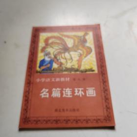 小学语文新教材 （第九册）名篇连环画