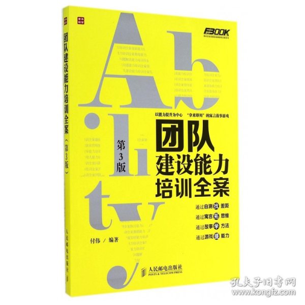 弗布克培训寓言故事游戏全案系列：团队建设能力培训全案（第3版）