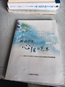 拨动学生心弦的艺术：上海市中小学班主任基本功系列竞赛优秀案例集锦