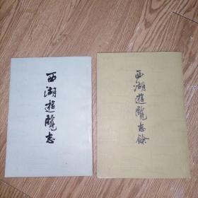 西湖游览志 、西湖游览志余（两册合售80元）上海古籍书店～近 九品