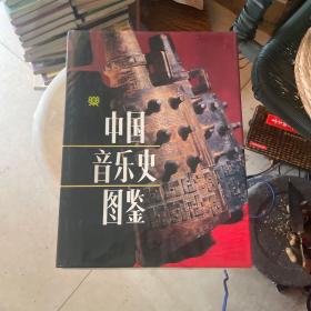 中国音乐史图鉴