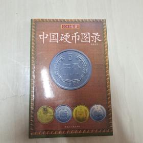 中国硬币图录2019