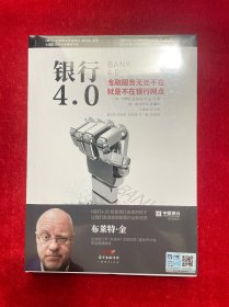 银行4.0：金融服务无所不在，就是不在银行网点