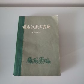 前后汉故事新编（下）