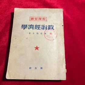 干部必读；政治经济学【1949年7月初版 内页干净无笔迹划痕无缺损】