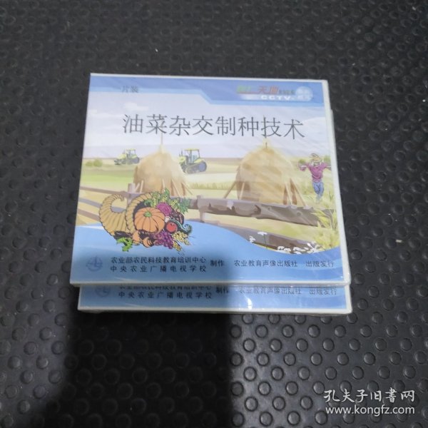 油菜杂交制种技术DVD