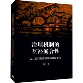 治理机制的互补嵌合性：公共部门制度创新与激励重构