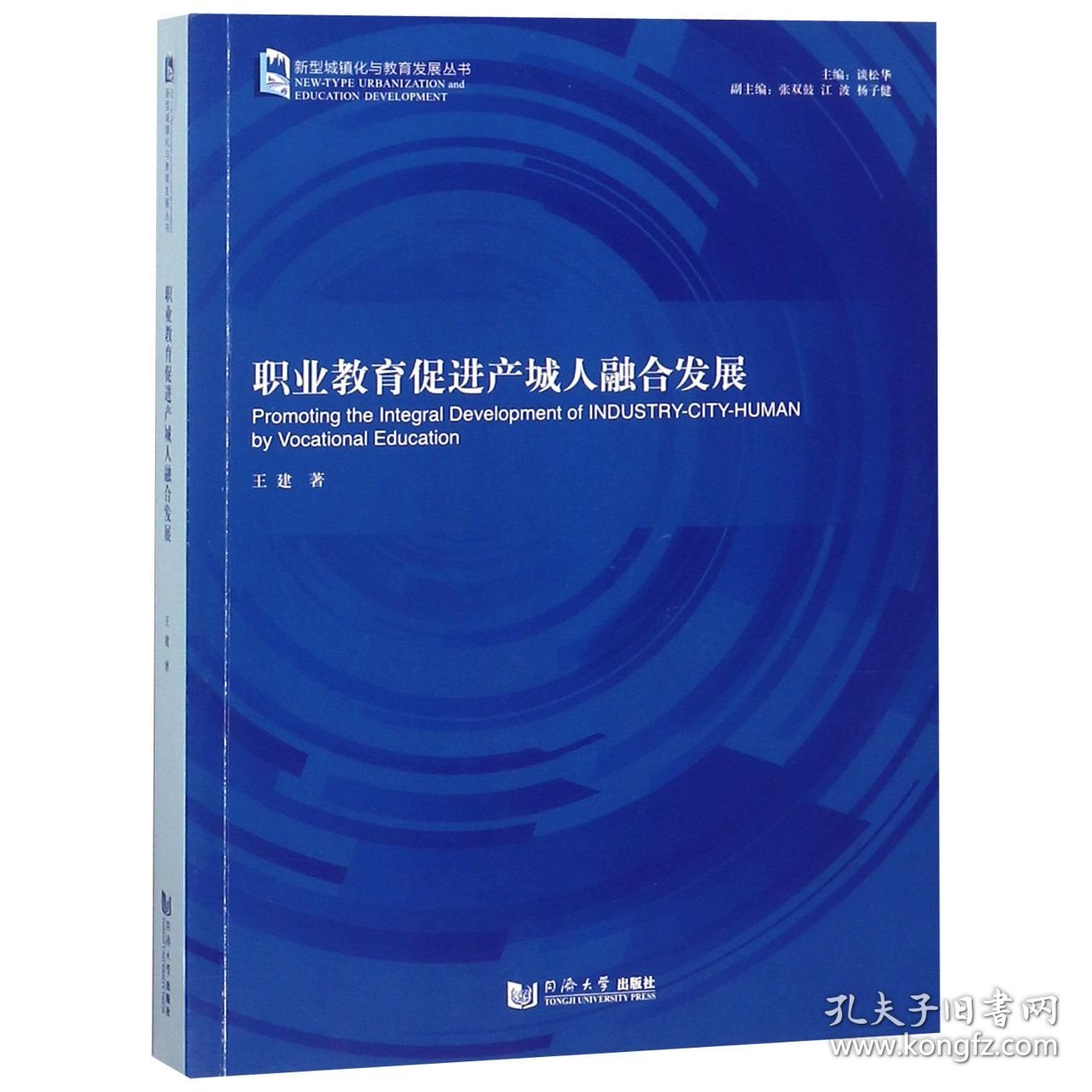 职业教育促进产城人融合发展/新型城镇化与教育发展丛书 9787560880846