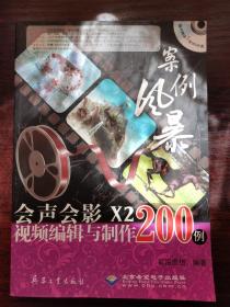 会声会影X2视频编辑与制作200例(1DVD)