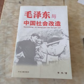 毛泽东与中国社会改造