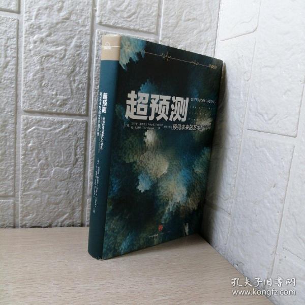 超预测：预见未来的艺术和科学