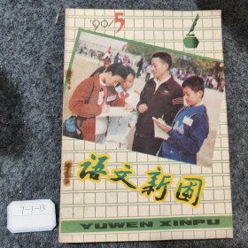 语文新圃1990 5