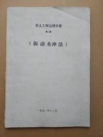 《岩土工程治理手册》  第二章  振动水冲法