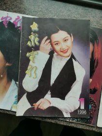 大众电影1996年1--3、6--12期10本合售