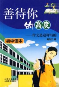善待你的高度——作文是這樣寫的（初中讀本）陸先文9787544033091