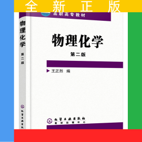 物理化學(王正烈)(二版)