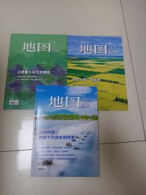 地图2023年第1、2、3期（3册合售 均带附图）