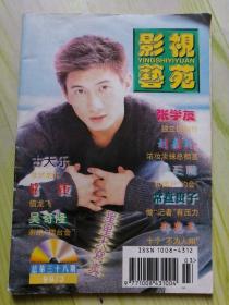 影视艺苑【1999年 第3期 总第38期】封面吴奇隆，封底萱萱，方中信，罗嘉良