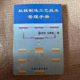 机械制造工艺技术管理手册