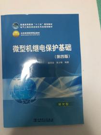 微型机继电保护基础（第4版）/普通高等教育“十二五”规划教材·普通高等教育“十一五”国家级规划教材