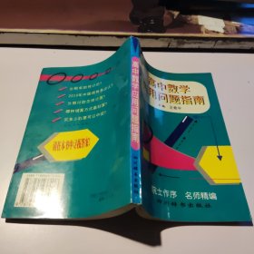 高中数学应用问题指南