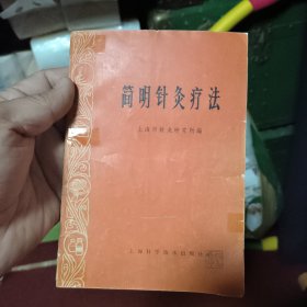 简明针灸疗法