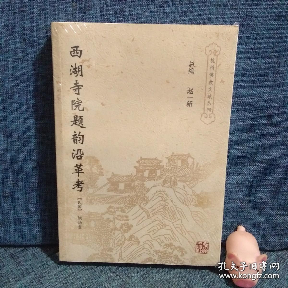西湖寺院题韵沿革考