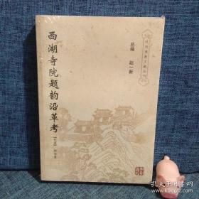 西湖寺院题韵沿革考