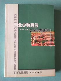 西北少数民族文化专题研究