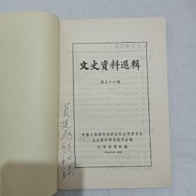 文史资料选辑 90册 本书为1955年授衔的开国将军萧建飞的藏书 (存第1~6、9~21、24~31、33~40、42~69、71、72、74、76、77、79~81、83、84、86~100、102、130辑) 此90册 其中有将军 萧建飞： 签名的15本 有钤印的68本 ，无印无签名的7本 保存很好。中国政协文史委编 。