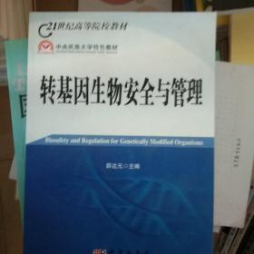 21世纪高等院校教材：转基因生物安全与管理