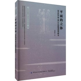 平面的立體 20世紀(jì)20-30年代旗袍造型研究