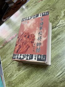 黄埔军校将帅录