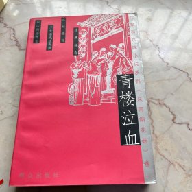 青楼泣血