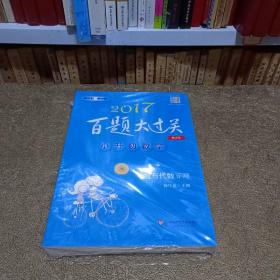 2017百题大过关·小升初数学：全4册（修订版）