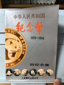 中华人民共和国纪念币1979—1984